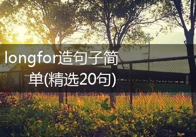 longfor造句子简单(精选20句)