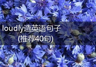 loudly造英语句子(推荐40句)