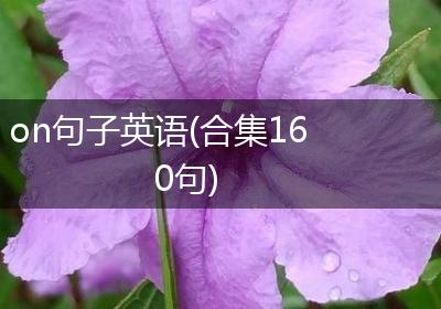 on句子英语(合集160句)