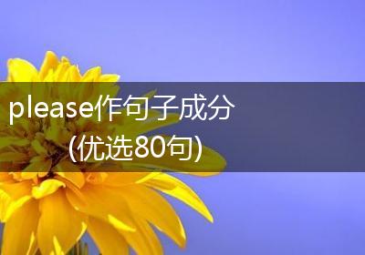 please作句子成分(优选80句)