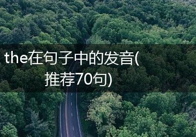 the在句子中的发音(推荐70句)