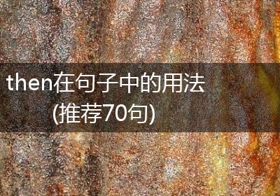 then在句子中的用法(推荐70句)