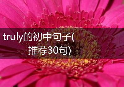 truly的初中句子(推荐30句)