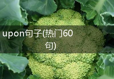 upon句子(热门60句)