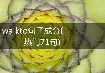 walkto句子成分(热门71句)