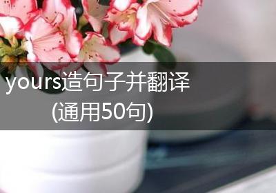 yours造句子并翻译(通用50句)