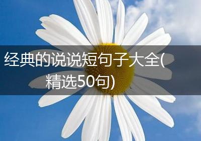 经典的说说短句子大全(精选50句)