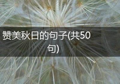 赞美秋日的句子(共50句)