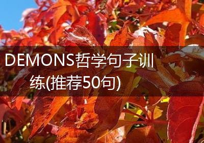 DEMONS哲学句子训练(推荐50句)