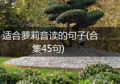适合萝莉音读的句子(合集45句)