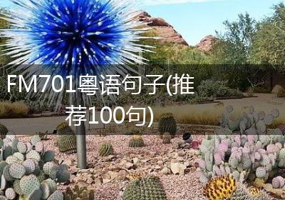 FM701粤语句子(推荐100句)