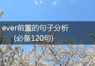ever前置的句子分析(必备120句)