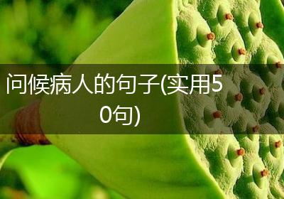 问候病人的句子(实用50句)