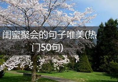 闺蜜聚会的句子唯美(热门50句)