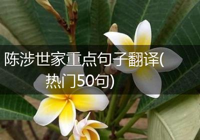 陈涉世家重点句子翻译(热门50句)