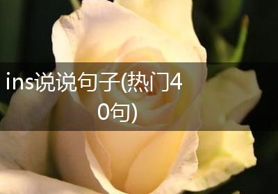ins说说句子(热门40句)