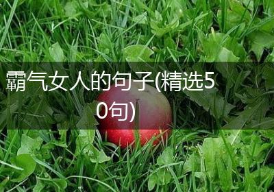 霸气女人的句子(精选50句)