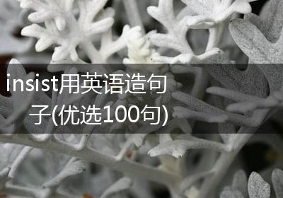 insist用英语造句子(优选100句)