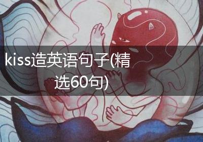 kiss造英语句子(精选60句)