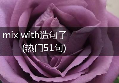 mix with造句子(热门51句)