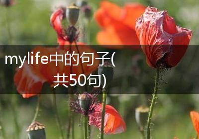 mylife中的句子(共50句)