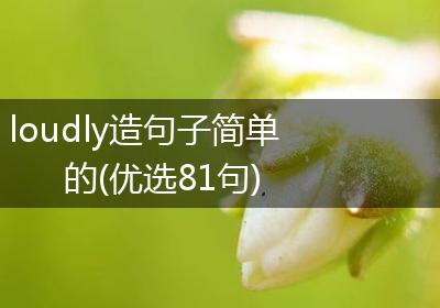 loudly造句子简单的(优选81句)