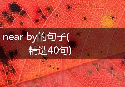 near by的句子(精选40句)