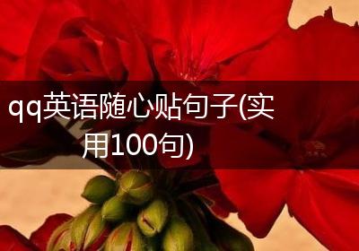 qq英语随心贴句子(实用100句)