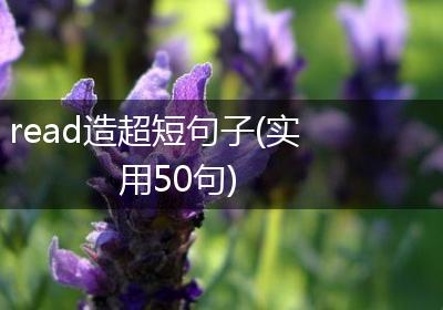 read造超短句子(实用50句)