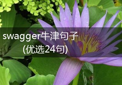 swagger牛津句子(优选24句)