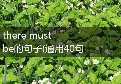 there must be的句子(通用40句)