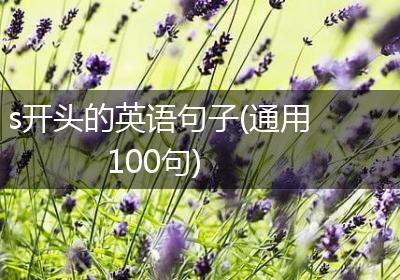 s开头的英语句子(通用100句)