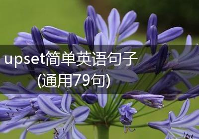 upset简单英语句子(通用79句)