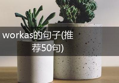 workas的句子(推荐50句)