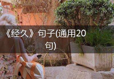 《经久》句子(通用20句)