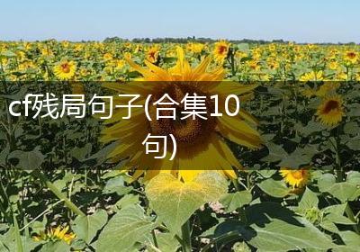 cf残局句子(合集10句)