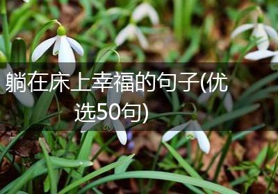 躺在床上幸福的句子(优选50句)