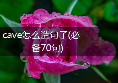 cave怎么造句子(必备70句)