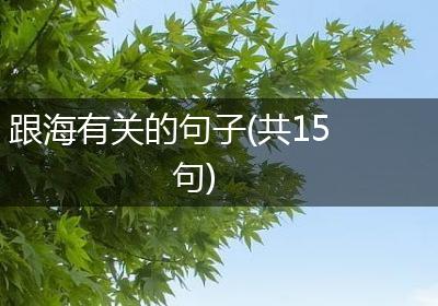 跟海有关的句子(共15句)