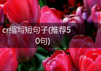 cr缩写短句子(推荐50句)