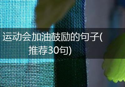 运动会加油鼓励的句子(推荐30句)