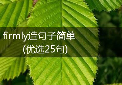 firmly造句子简单(优选25句)