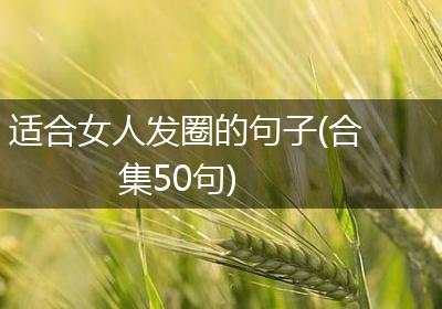 适合女人发圈的句子(合集50句)