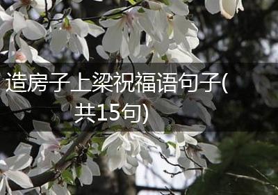 造房子上梁祝福语句子(共15句)