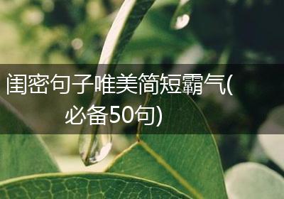 闺密句子唯美简短霸气(必备50句)