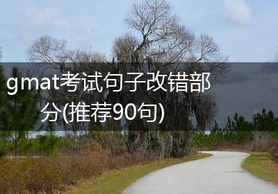 gmat考试句子改错部分(推荐90句)