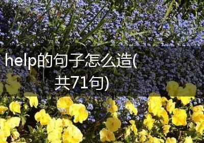 help的句子怎么造(共71句)