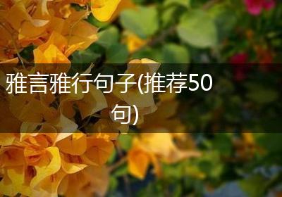 雅言雅行句子(推荐50句)