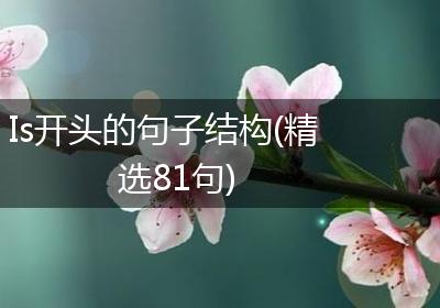 Is开头的句子结构(精选81句)