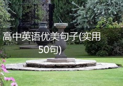 高中英语优美句子(实用50句)